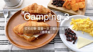 紅毛印象露營窩 #02 露營一日三餐吃什麼？（環境篇）│camping 3