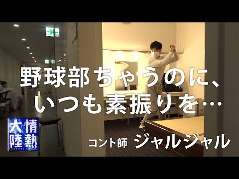 野球部ちゃうのに、いつも素振りを…／ジャルジャル（未公開映像②）