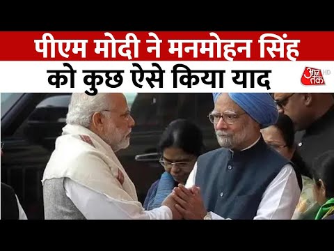 PM Modi's on Manmohan Singh's death: मनमोहन सिंह को याद कर क्या बोले PM Modi? | Aaj Tak