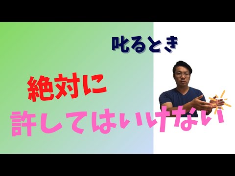 𠮟り方一つで育ち方が変わる！