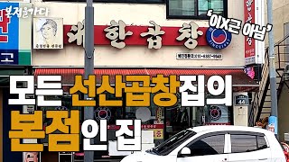 모든 선산곱창의 본점인 집(맛집본점 17부)