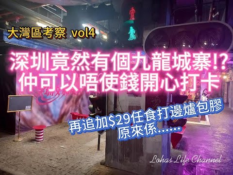 大灣區考察 EP4 深圳版九龍城寨+¥29打邊爐