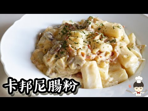 卡邦尼腸粉/ Carbonara rice noodle rolls｜沙先生料理