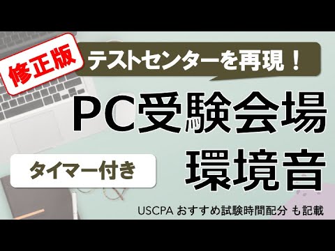 【音量修正版】テストセンター受験会場 環境音 4時間 ～USCPA時間配分も記載～（タイマー付き）