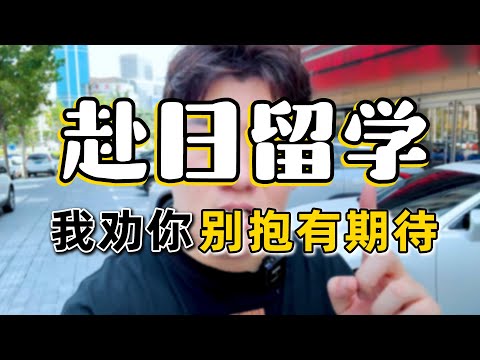 日本留学真的不适合对它抱有任何期望的人