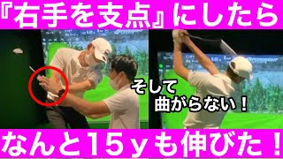 【ゴルフ】神回！『右手を支点に、左手を遠く』恐ろしく飛ぶ！