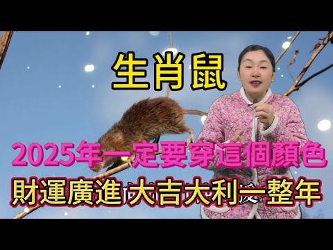 生肖鼠注意啦，2025 年一定要穿這個顏色，鴻運當頭擋不住，好運主動找上門，大吉大利一整年，開啟輝煌運勢，千萬別錯過這神奇色彩！#生肖 #正能量 #風水 #運勢 #熱門 #佛教