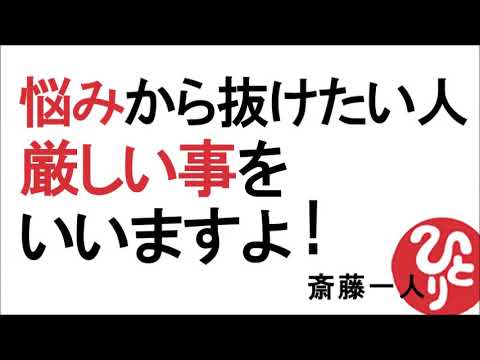 【斎藤一人】悩みから抜けたい人～厳しい事をいいますよ！