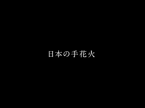 日本の手花火