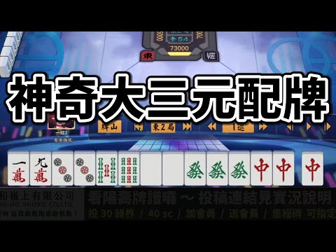 (已標時間軸) 近期最扯的大三元配牌 !?【星野Poteto | 榮和嶺上】24'1213 #日本麻將 #日麻 #陽壽牌譜 #雀魂 #麻雀一番街 !VPN