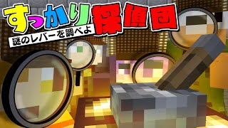 【マインクラフト】このレバーを引くと何かが起こります【日常組】