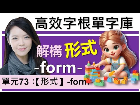 單元73：【形式】-form- (上集)| 用字根輕鬆背英文單字 | 字根單字庫 | 高效記憶法| 字根字首字尾 | 多益單字 | 托福單字 | 英文單字7000 | word roots