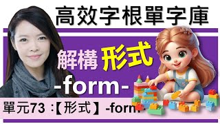 單元73：【形式】-form- (上集)| 用字根輕鬆背英文單字 | 字根單字庫 | 高效記憶法| 字根字首字尾 | 多益單字 | 托福單字 | 英文單字7000 | word roots