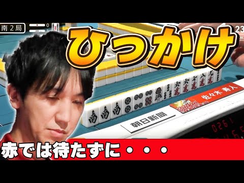 【Mリーグ・佐々木寿人】魔王寿人のドひっかけリーチ!!