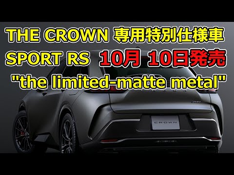 「THE CROWN 」専用特別仕様車SPORT RS "the limited-matte metal"発売