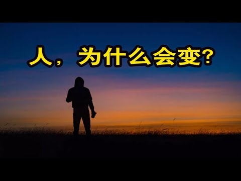 人生智慧：人，为什么会变？读到心酸！经历是财富，也是损失【琼音读书】