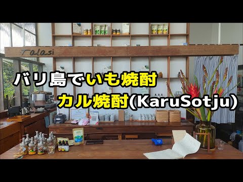 バリ島でいも焼酎！バトゥカル山の中腹にあるKaruSotjuの工場に行ってきました