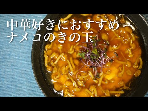 【きのこ料理 おかず】とろとろナメコのきの玉　きのこマイスターのレシピ