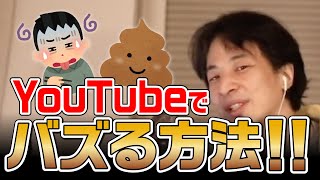 【ひろゆき】YouTubeでバズりたいならこれを見なさい!! ひろゆきが語るバズる方法【切り抜き】