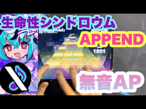 【プロセカ】生命性シンドロウム APPEND lv.36  無音ALL PERFECT 手元