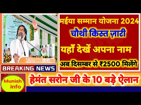 10 बड़ी योजना खबर झारखंड | Sarkar Aapke Dwar Maiya Yojana 5 kist kab aaegi