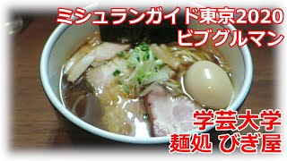 【ビブグルマン】麺処 びぎ屋 学芸大学 ミシュランガイド東京2020