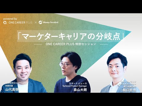 スタートアップCMOが語る「マーケターキャリアの分岐点」