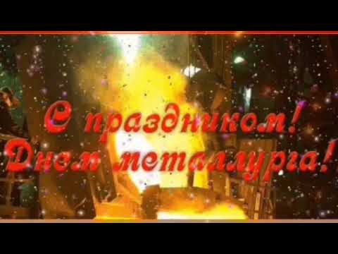 С Днем Металлурга 🔥музыкальное видео поздравление!