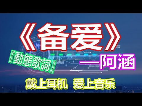 戴上耳机《备爱》——阿涵{我永远在你背后，傻傻陪伴做你的备爱，也许朋友只是找个借口留下不离开}配『動態歌詞Lyrics』