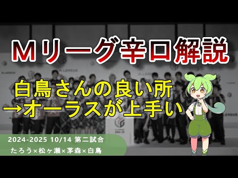 【Ｍリーグ辛口解説】PART34 ～白鳥翔に学ぶオーラスの点数状況判断～