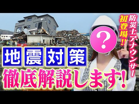 この動画でスッキリわかる！地震による災害の特徴、対策を知ろう！