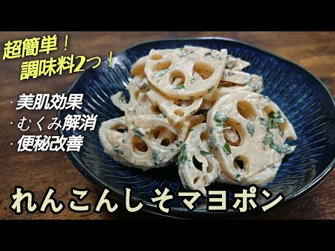 超簡単！『毎日食べても飽きない』【れんこんしそマヨポン】パパッとあと一品やお弁当にもぴったり☆れんこんレシピ