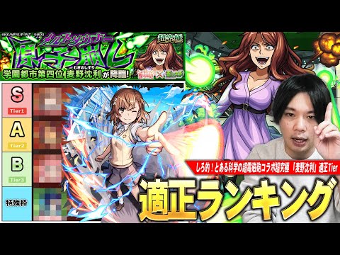 【モンスト】しろ「もう全員Tier1クラスで活躍してるw」今回の超究極もかなり簡単！ギミック非対応でも無双する化け物キャラも！超究極『麦野沈利』適正Tier！【とある科学の超電磁砲コラボ】【しろ】