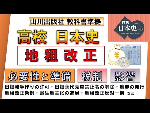 【日本史・近代史 12】「地租改正」（必要性・準備、税制のしくみ、影響 など）【山川出版社『詳説日本史』準拠】