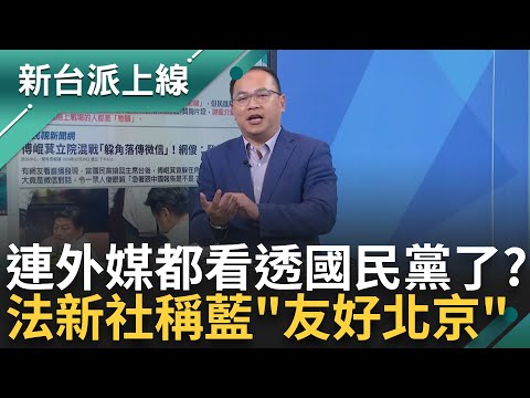 連外媒都看穿國民黨! 藍營法案登外媒遭指"友好北京" 趙怡翔:法新社不是綠媒了吧 傅崐萁夫婦遭爆赴中投資"400億人民幣"｜李正皓 主持｜【新台派上線PART1】20241223｜三立新聞台