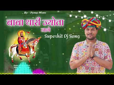 बाबा थारी ज्योता जागे, Ramdev Ji New Song, बाबा रामदेव जी सोंग, Harsh Kanhawat, Instagram Viral Song