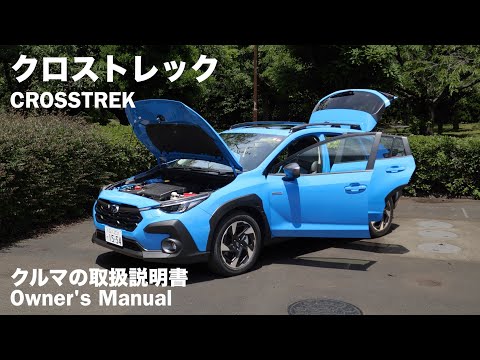 スバル・クロストレック【オーナーズ◆アイ】詳細検証／SUBARU CROSSTREK / 2023