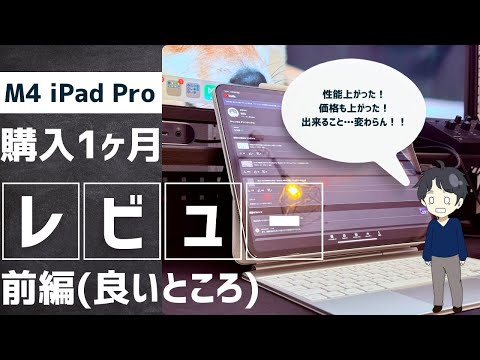 (前編)良かったところ編：M4 iPad Pro 1ヶ月レビュー