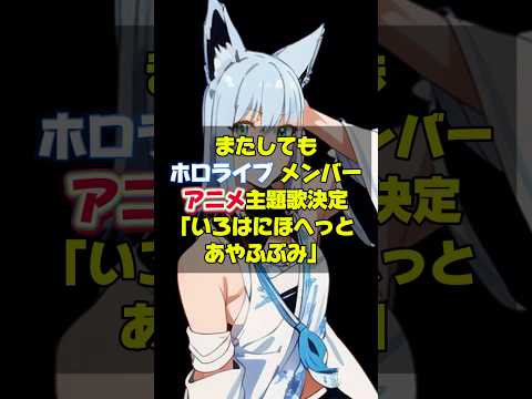 【ホロライブ 】白上フブキ・大神ミオ・百鬼あやめによるユニット・「いろはにほへっと あやふぶみ」がTVアニメ『黒岩メダカに私の可愛いが通じない』のOPテーマに抜擢❗️#ホロライブ