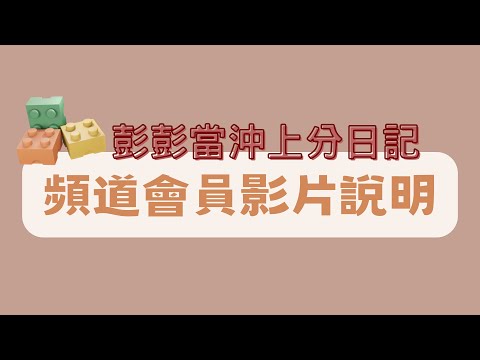 彭彭當沖上分日記｜頻道會員說明