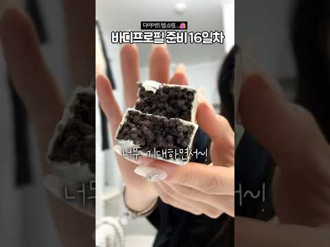 새로 산 프로틴간식 리뷰를..🍪 #바디프로필#퀘스트프로틴바#닭가슴살#다이어트식단