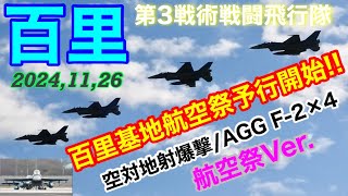 百里基地航🈳祭2024予行練習開始‼️F-2戦闘機×4機による空対地射爆撃[AGG]デモ航空祭バージョン♪あんなブレイクお初でございますっ!! #百里基地　#F2 #航空祭