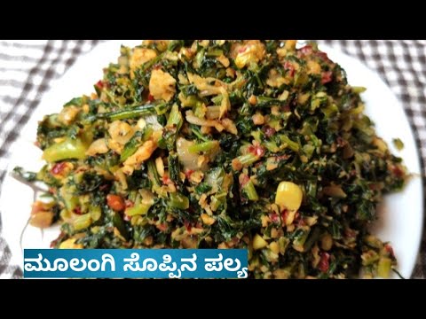 Moolangi soppu palya / ಮೂಲಂಗಿ ಸೊಪ್ಪಿನ ಪಲ್ಯ ರೆಸಿಪಿ  Radish leaves recipe / Best food to cure jaundice