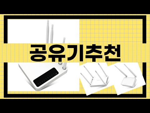 최고의 공유기 추천! 속도와 안정성을 동시에 잡다!