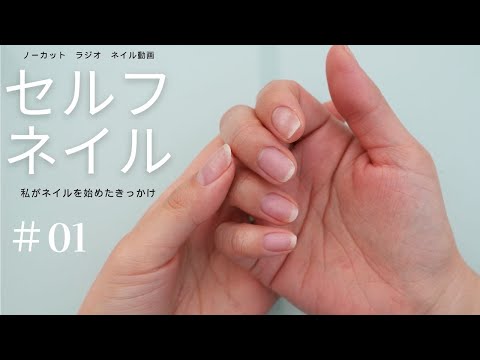 【セルフネイルラジオ#01】私が橋本実花になるまで。