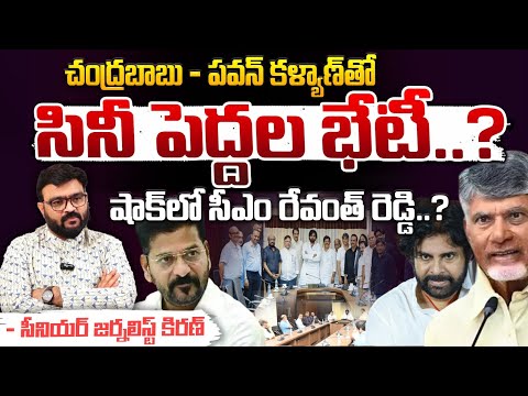 చంద్రబాబు - పవన్ కళ్యాణ్ తో సినీ పెద్దల భేటీ..? || CM Chandrababu | Deputy CM Pawan Kalyan | Red Tv