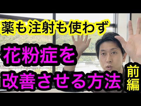 【前編】効果があるのにほとんどの方が知らない。花粉症治療の定番が変わるかも