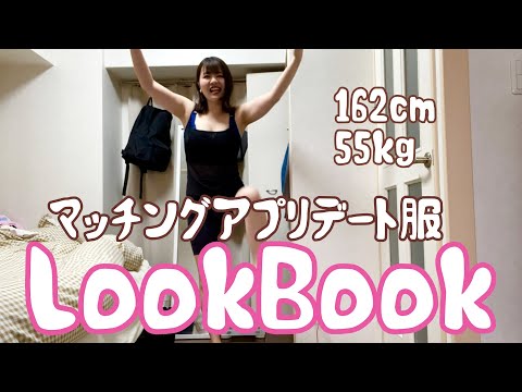 【LOOKBOOK】31歳独身女のマッチングアプリに着ていく勝負服を紹介します💓