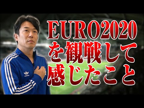 EURO2020を観戦して感じたこと