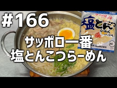 【作って食べる】＃１６６ サッポロ一番(塩とんこつらーめん)